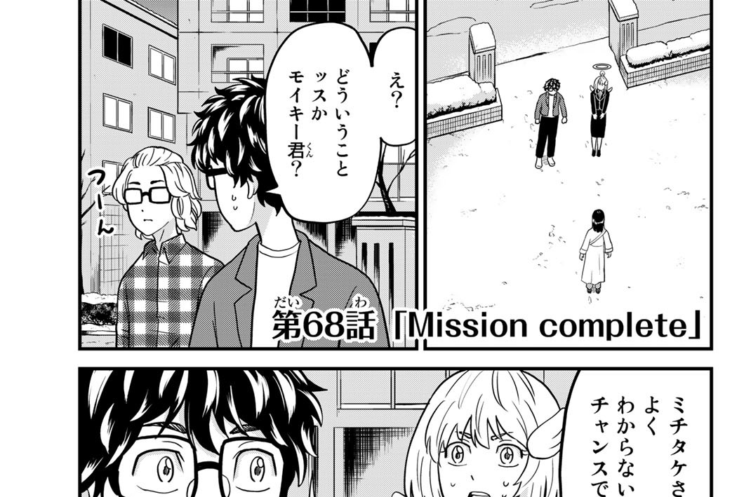 第６８話　Ｍｉｓｓｉｏｎ　ｃｏｍｐｌｅｔｅ