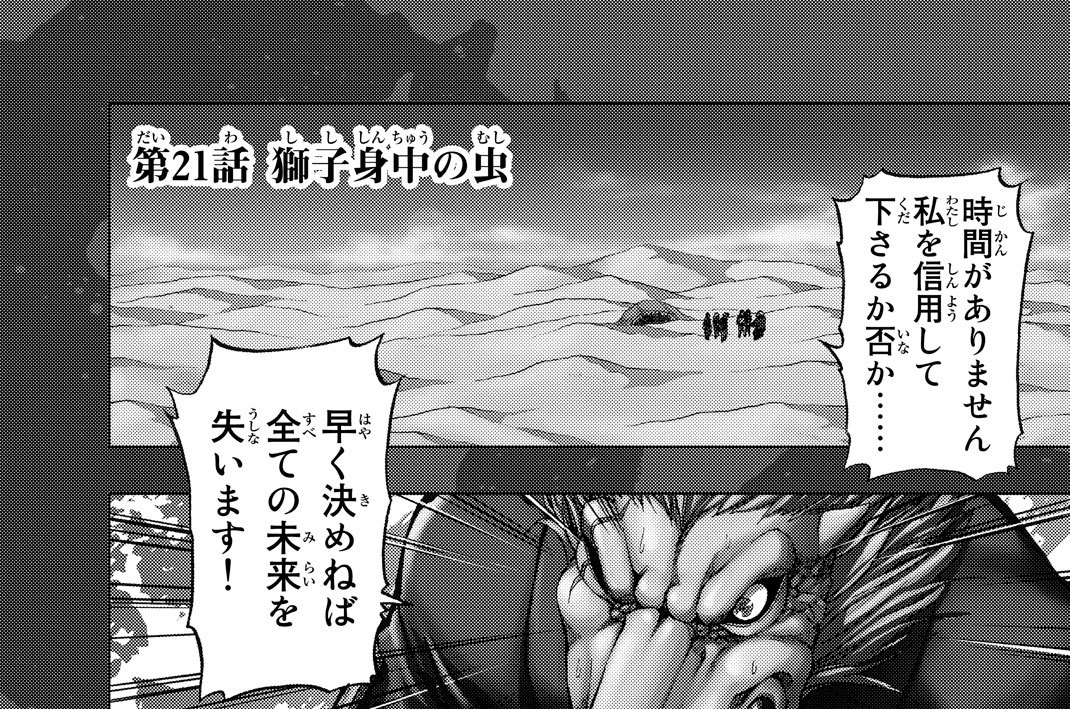 第２１話　獅子身中の虫