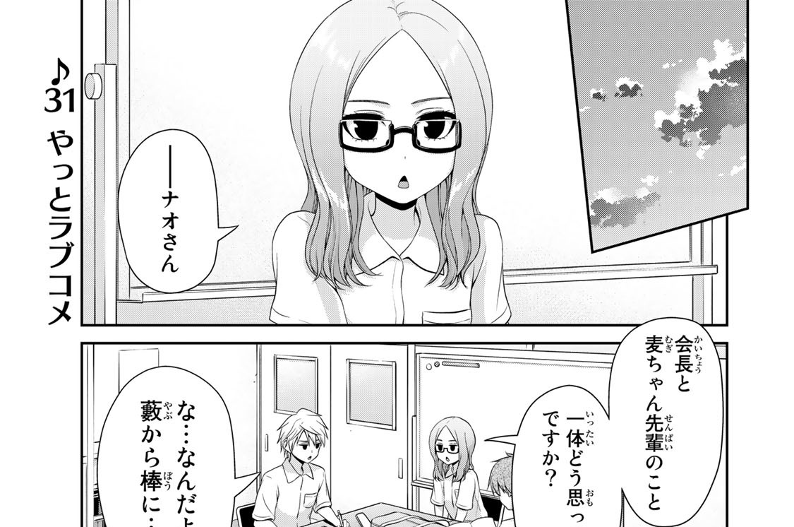 ３１　やっとラブコメ