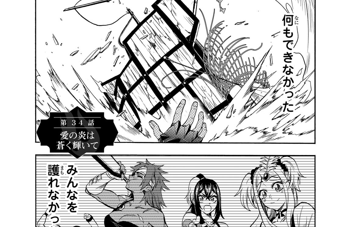 第３４話　愛の炎は蒼く輝いて