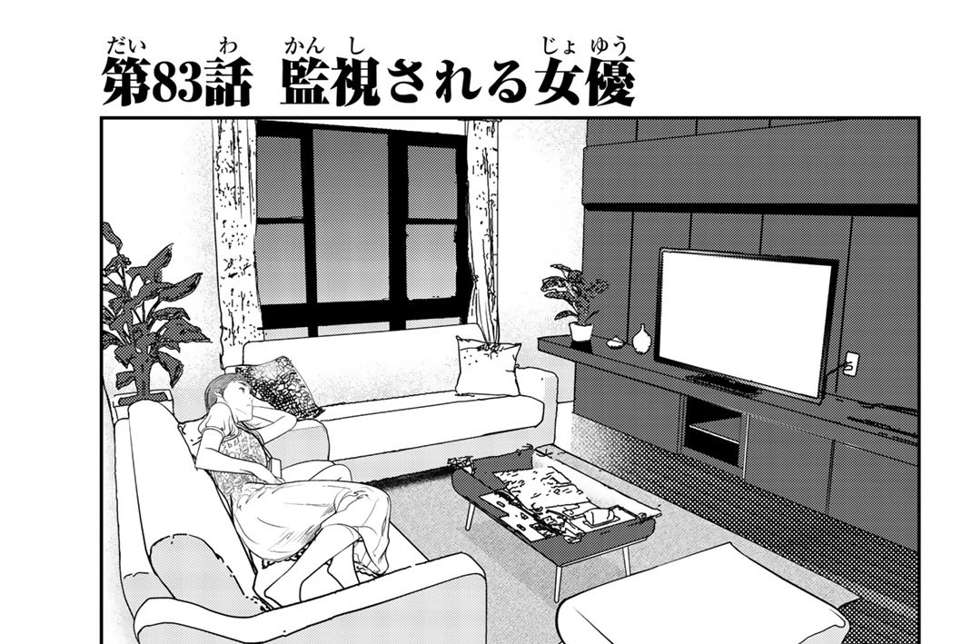 第８３話　監視される女優