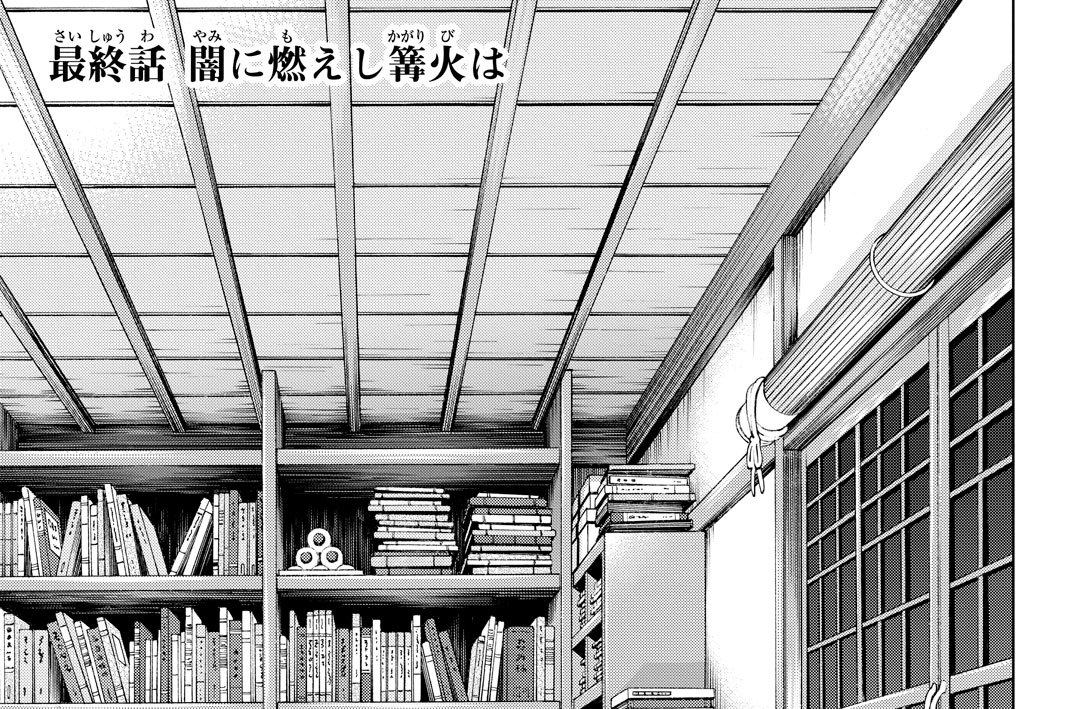 最終話　闇に燃えし篝火は