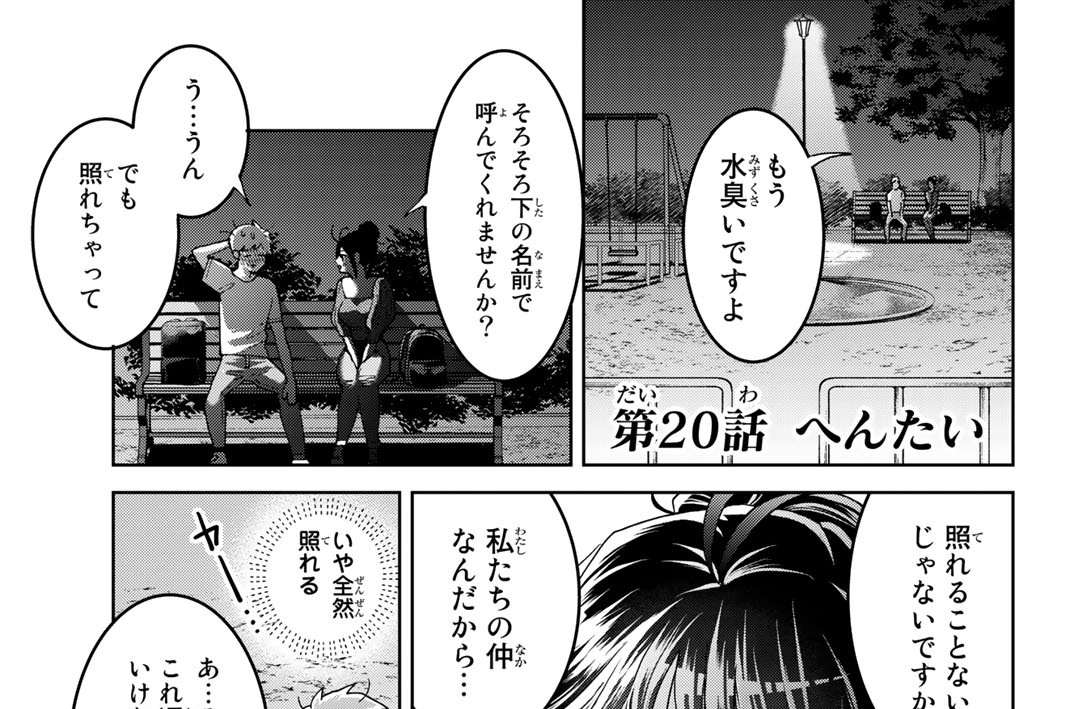 第２０話　へんたい