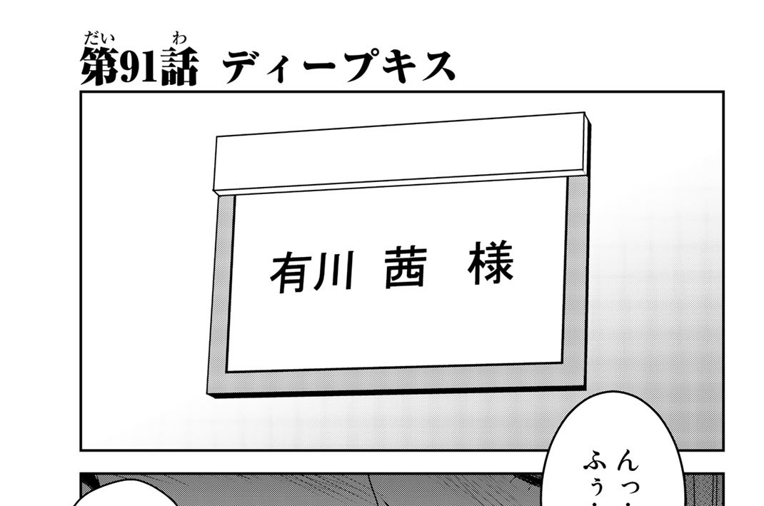 第９１話　ディープキス