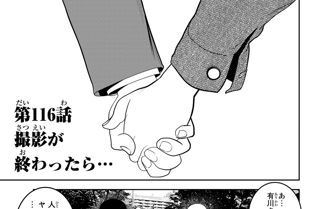 第１１６話　撮影が終わったら…