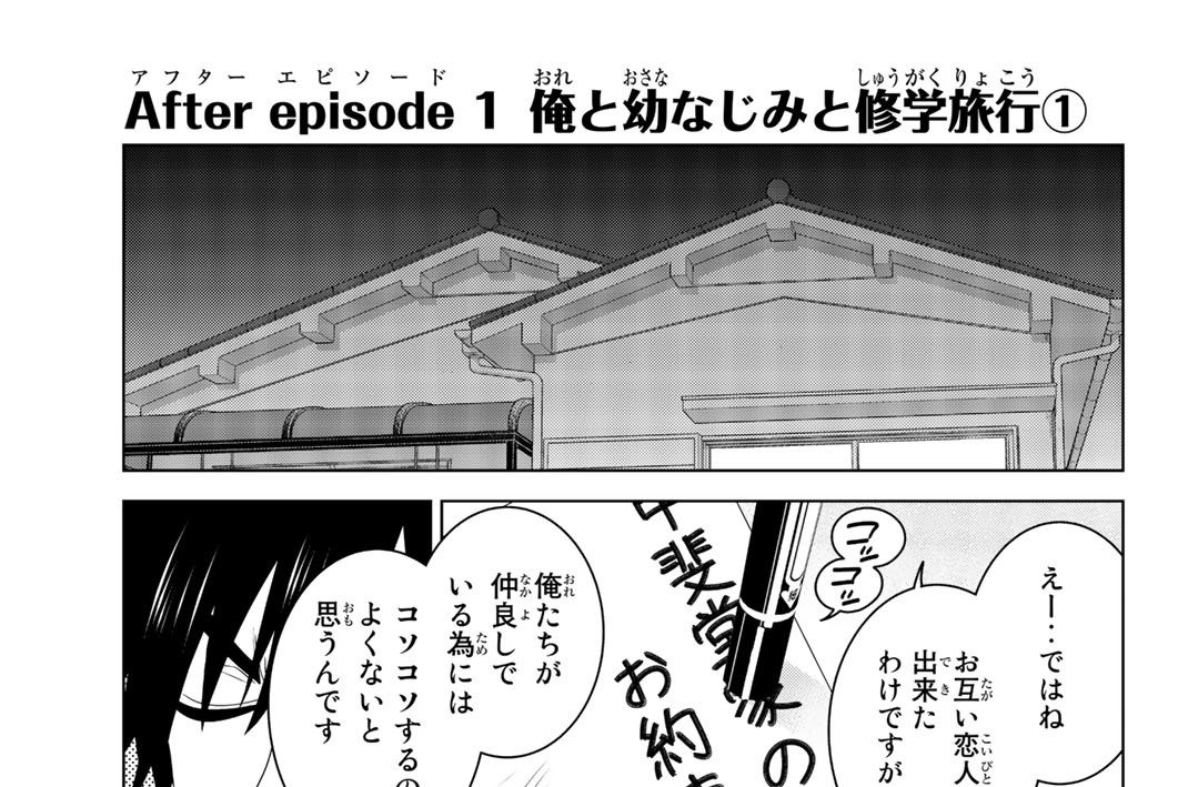 Ａｆｔｅｒ　ｅｐｉｄｏｄｅ１　俺と幼なじみと修学旅行①