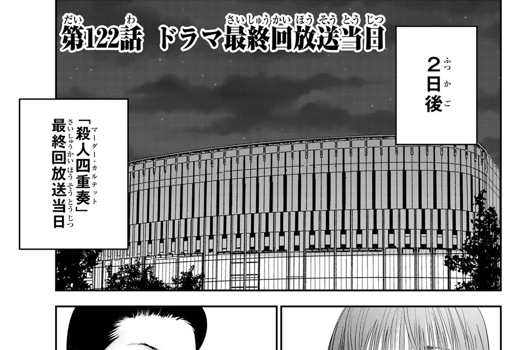 第１２２話　ドラマ最終回放送当日