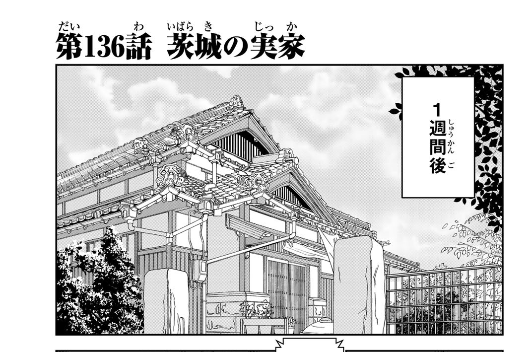 第１３６話　茨城の実家