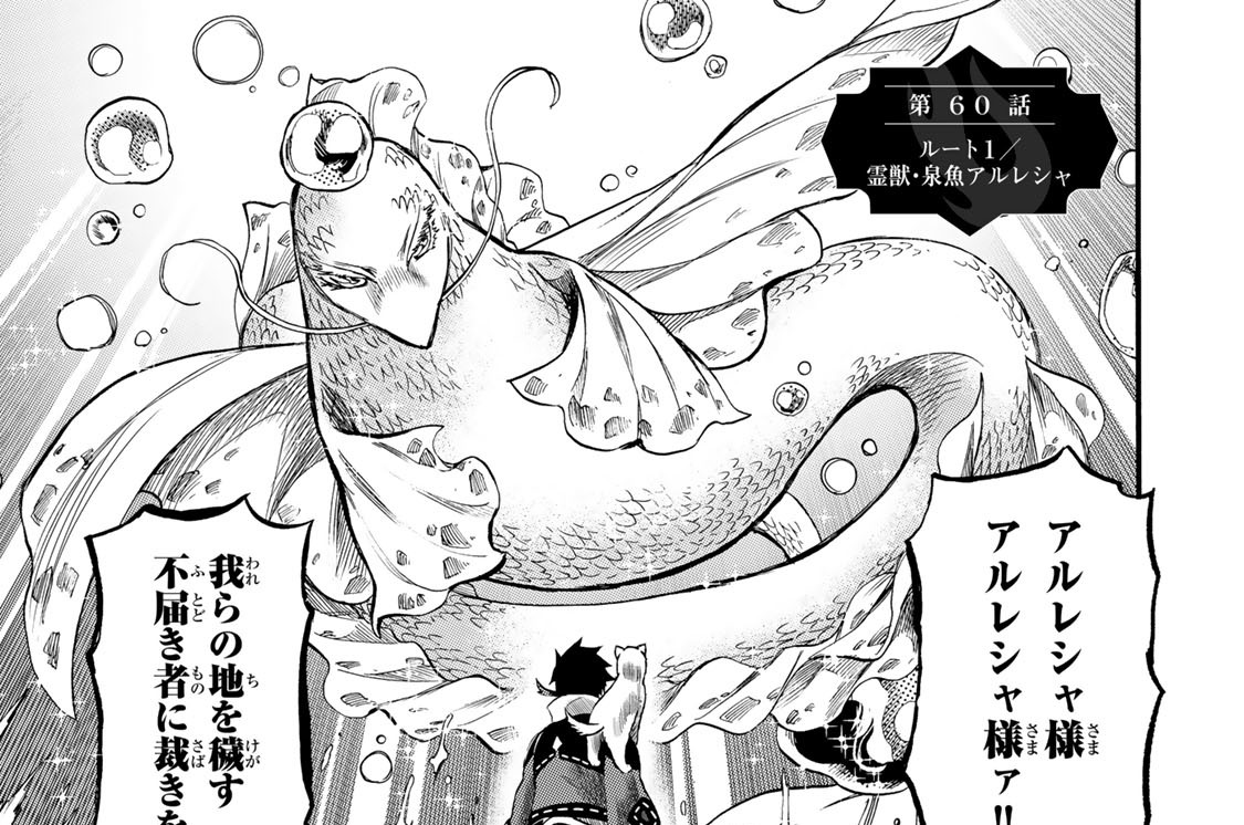 第６０話　ルート１／霊獣・泉魚アルレシャ