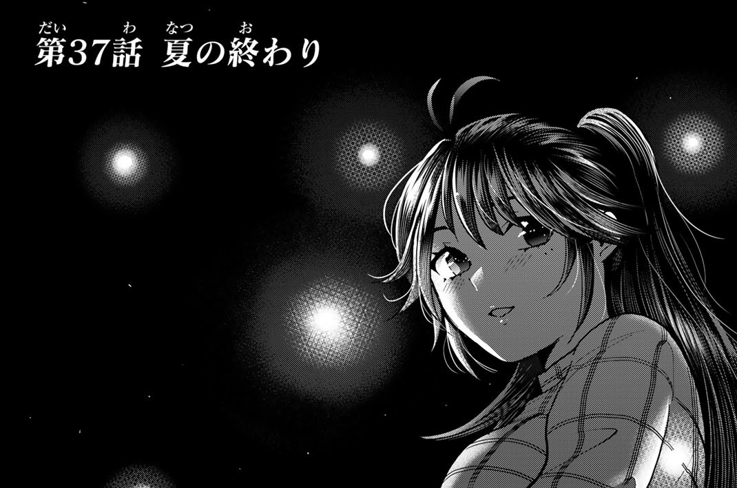 第３７話　夏の終わり