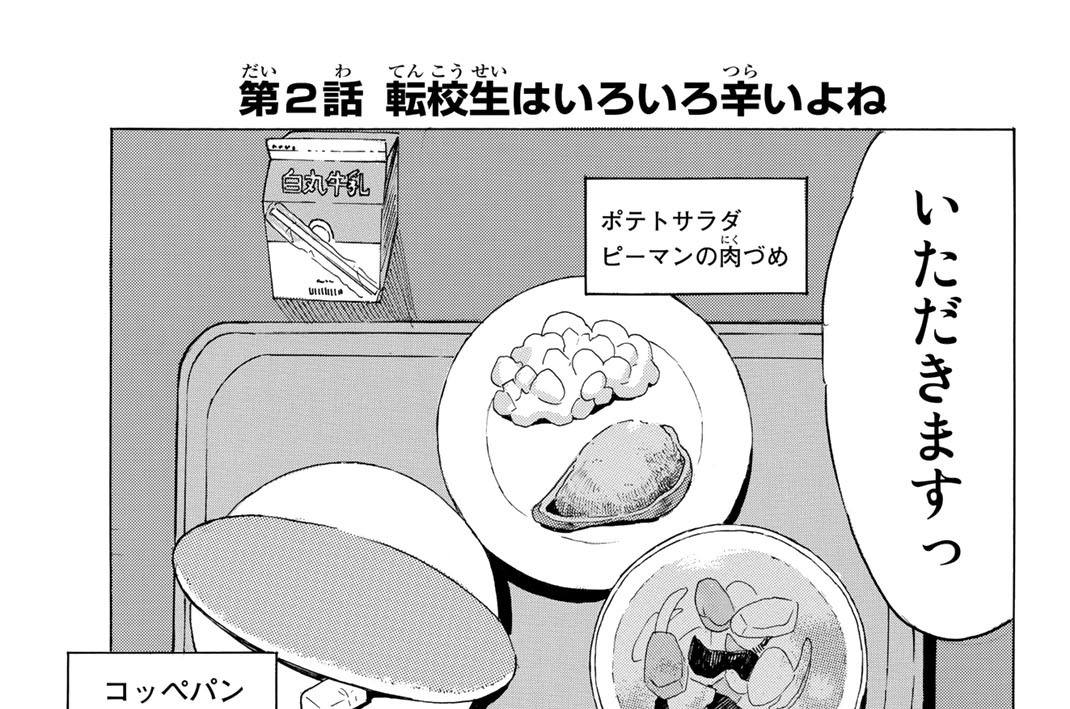 第２話　転校生はいろいろ辛いよね