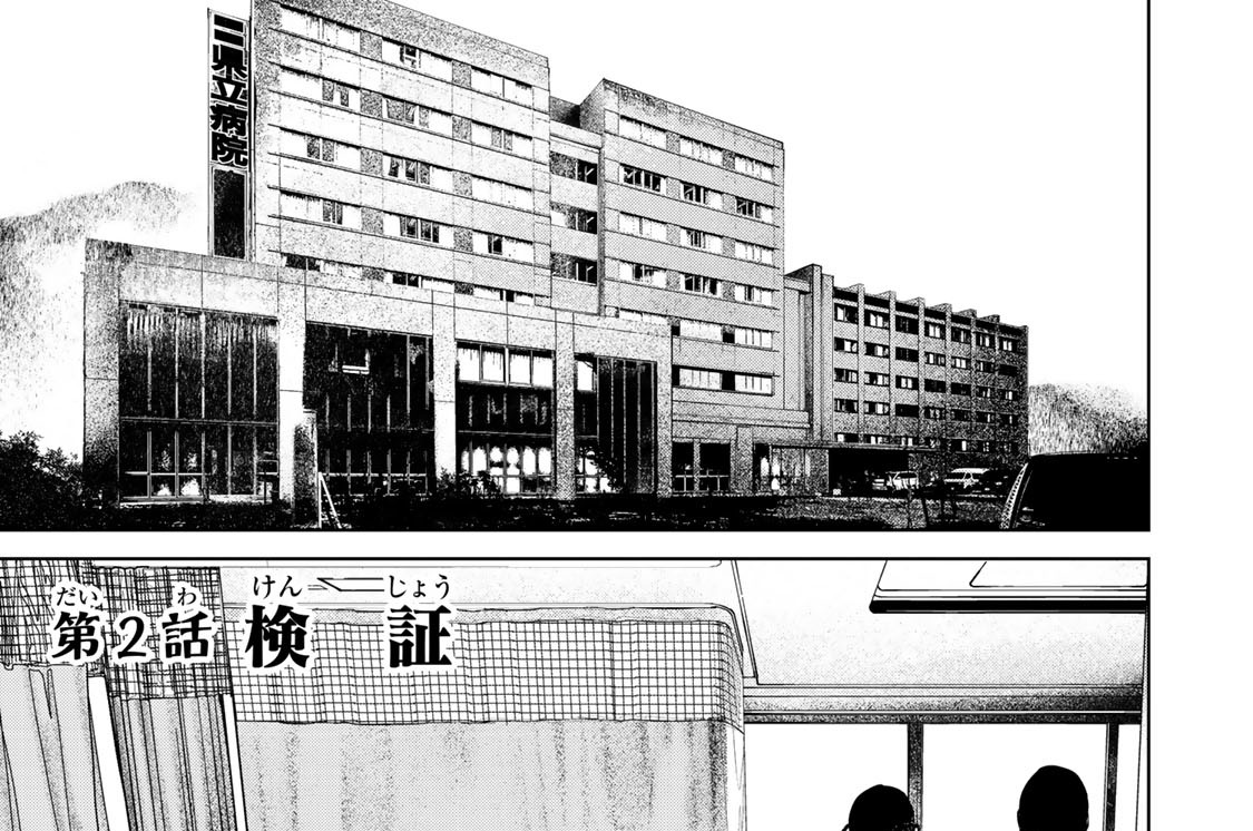 第２話　検証