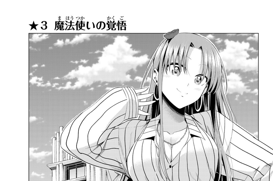 ★３　魔法使いの覚悟