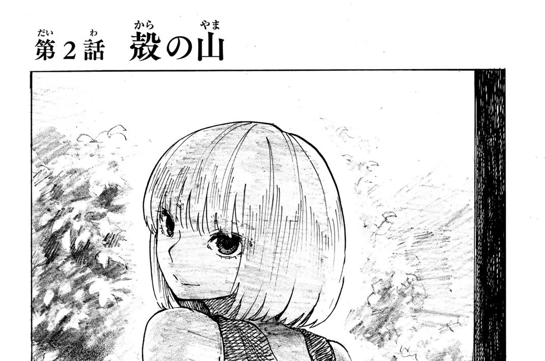 第２話　殻の山