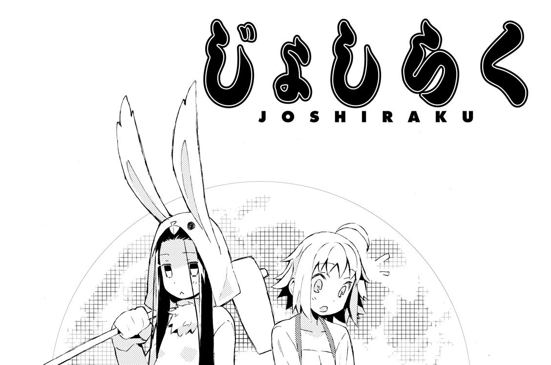 十四日目　兎の目