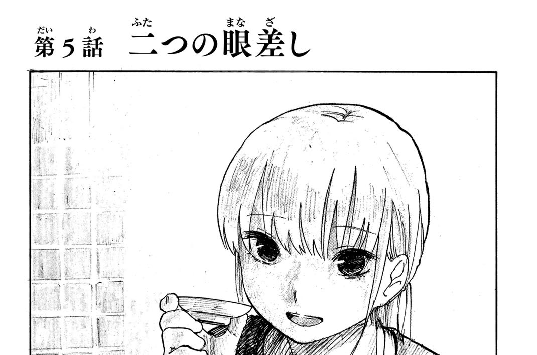 第５話　二つの眼差し