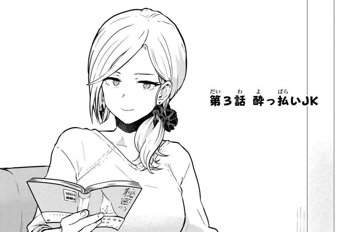 第３話　酔っ払いＪＫ