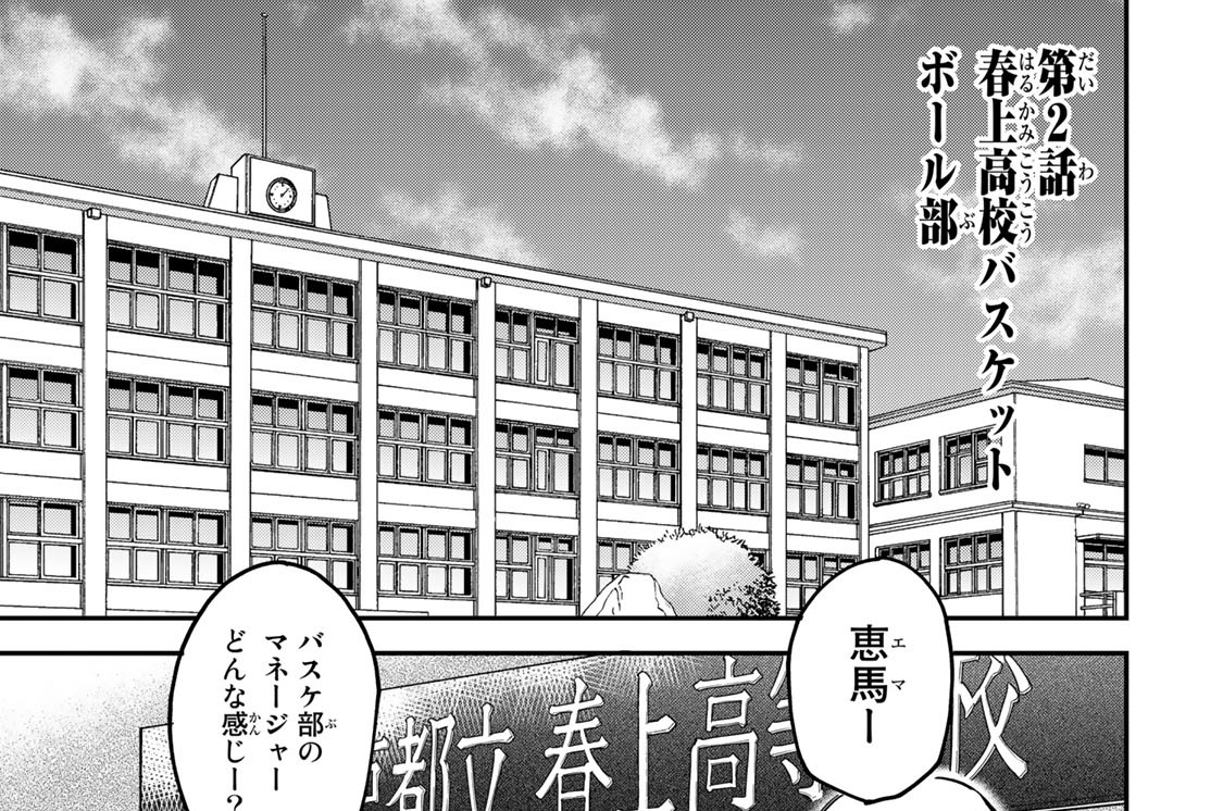 第２話　春上高校バスケットボール部