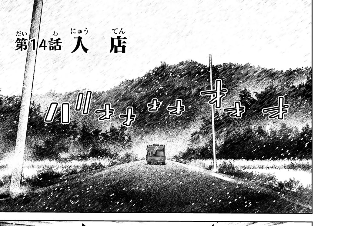 第１４話　入店