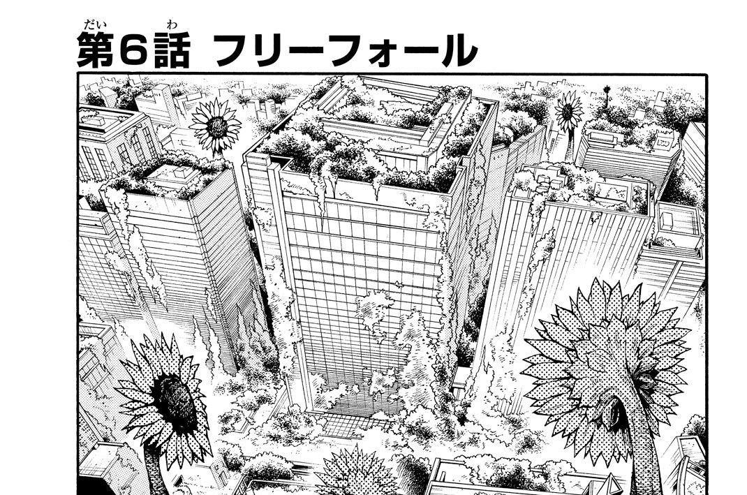 第６話　フリーフォール