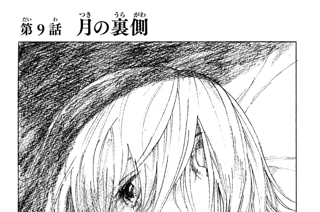第９話　月の裏側