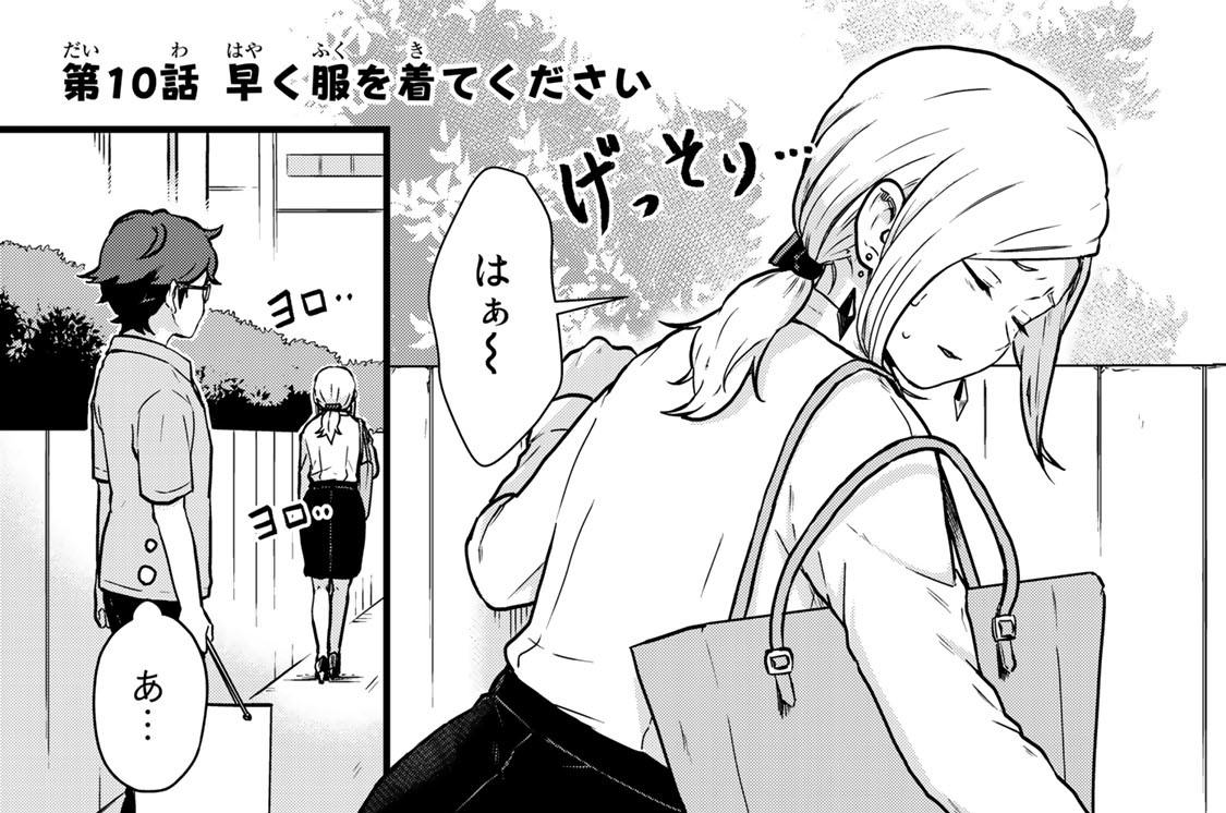 第１０話　早く服を着てください