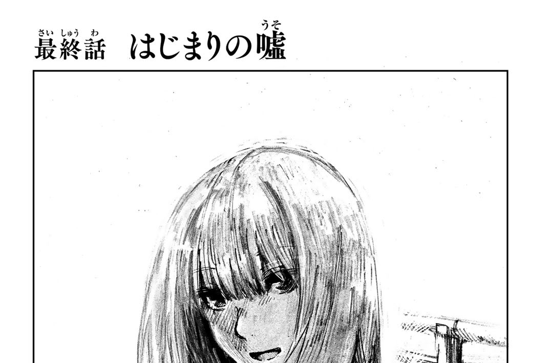 最終話　はじまりの嘘