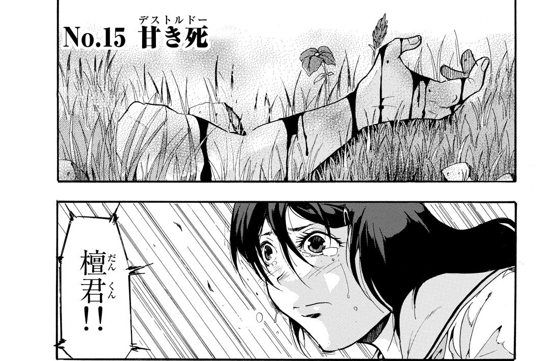 Ｎｏ．１５　甘き死