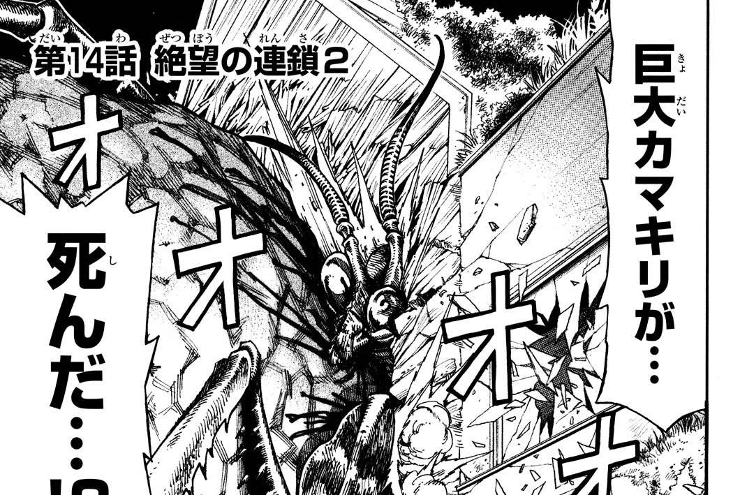 第１４話　絶望の連鎖２