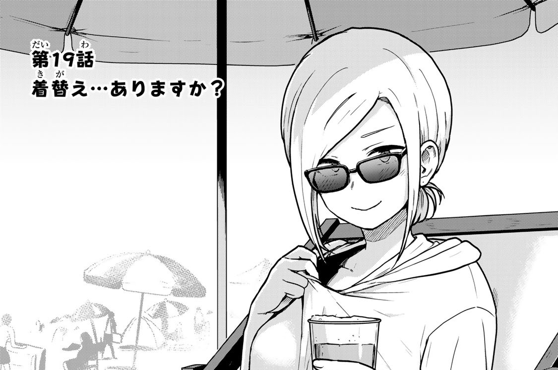 第１９話　着替え…ありますか？