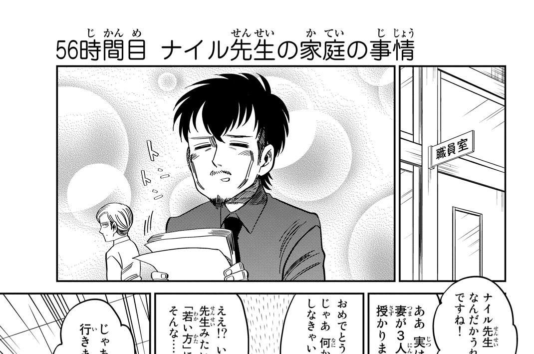 ５６時間目　ナイル先生の家庭の事情