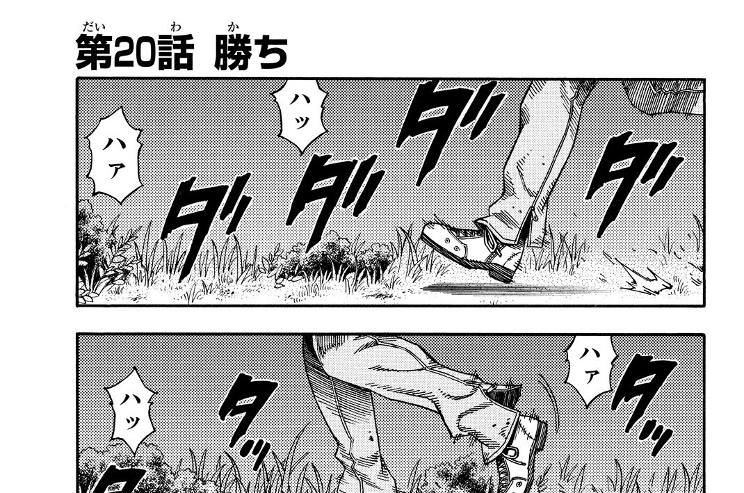 第２０話　勝ち