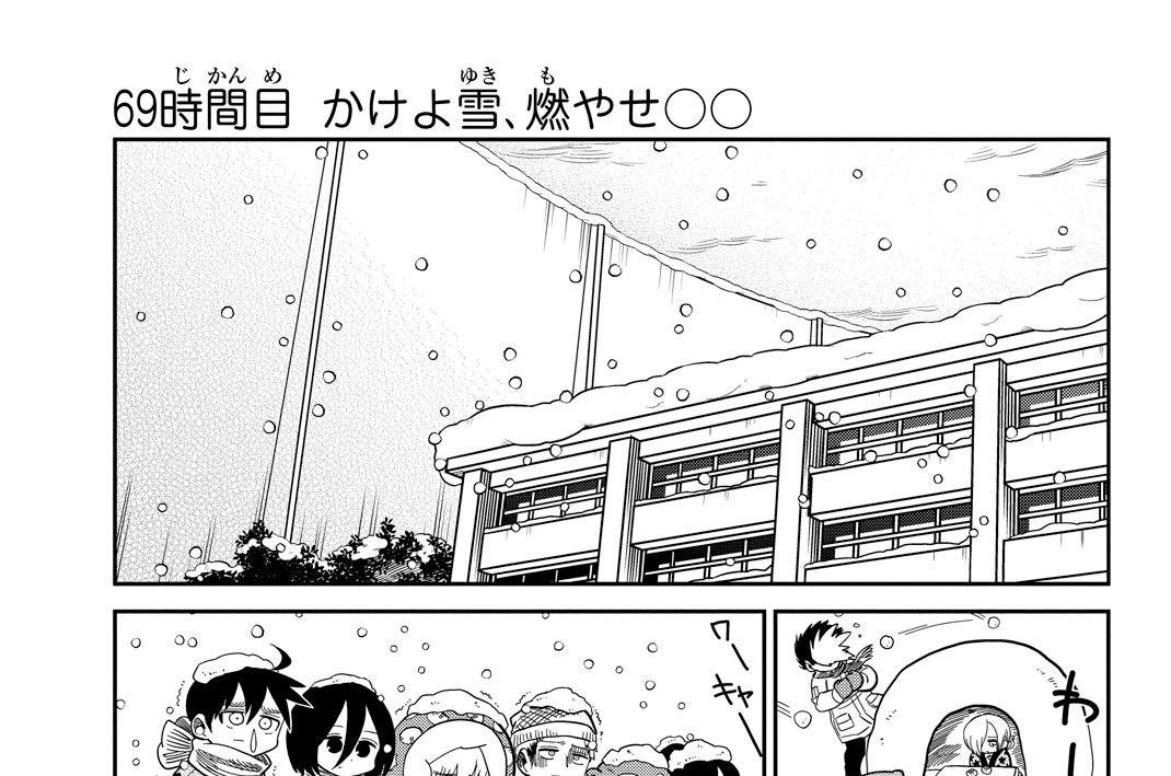 ６９時間目　かけよ雪、燃やせ○○