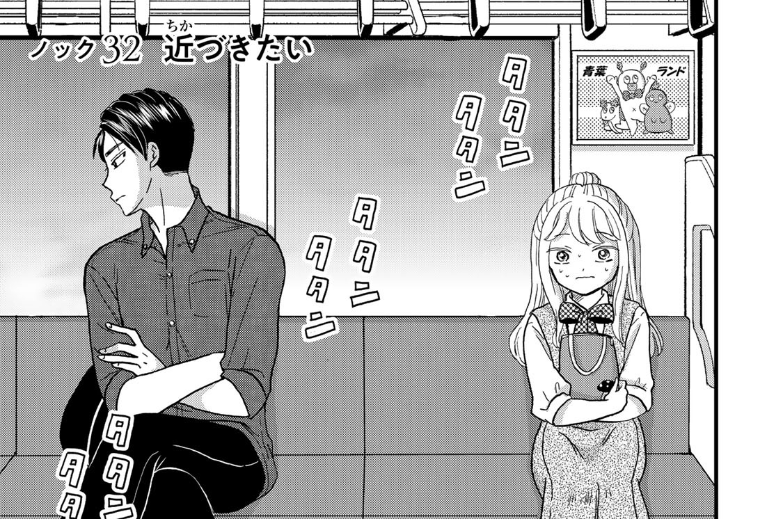 ノック３２　近づきたい