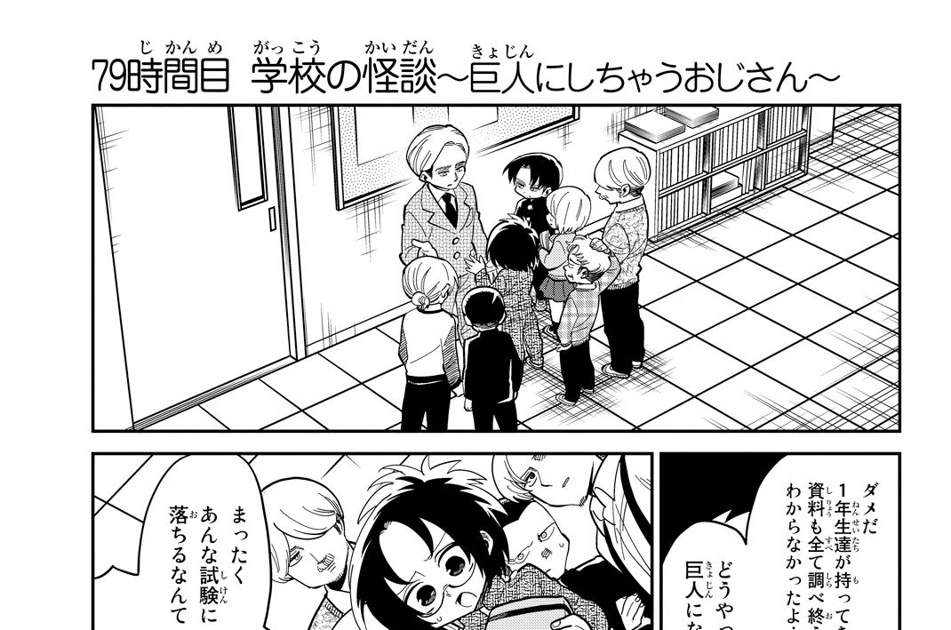 ７９時間目　学校の怪談～巨人にしちゃうおじさん～