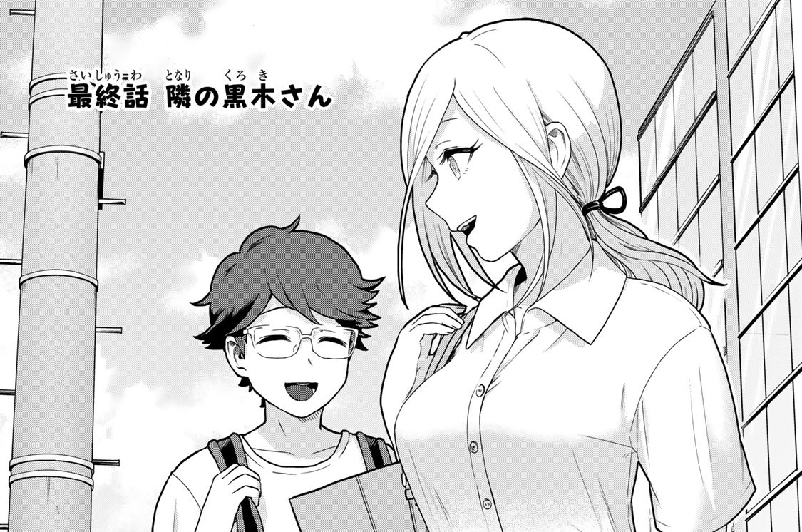 最終話　隣の黒木さん