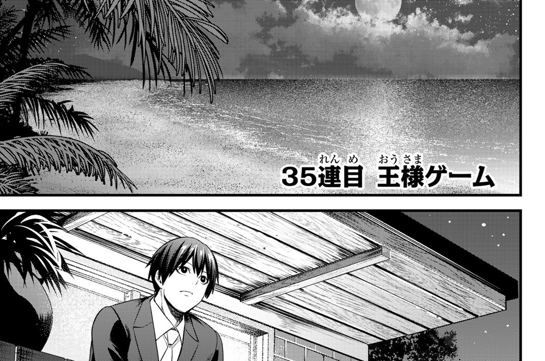 ３５連目　王様ゲーム