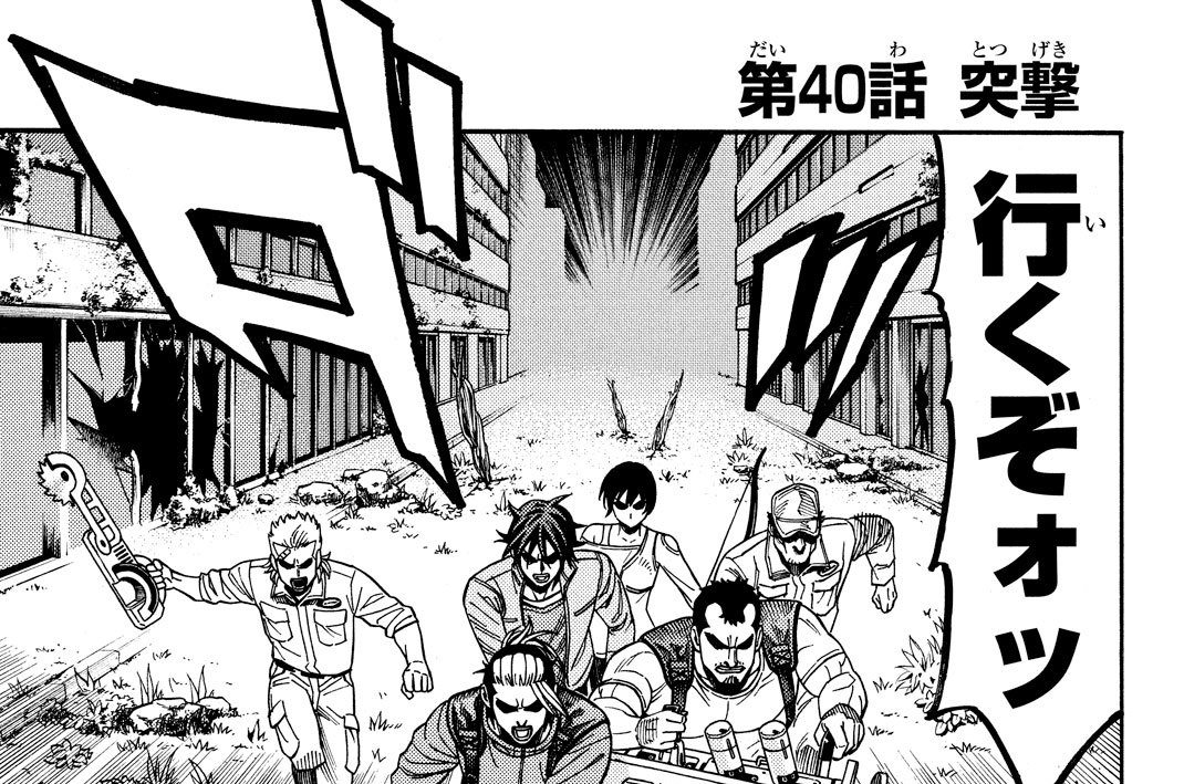 第４０話　突撃