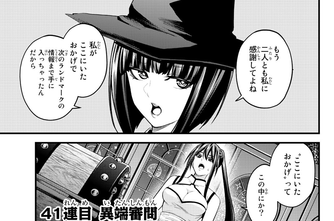 ４１連目　異端審問