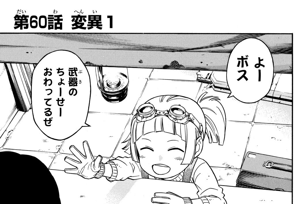 第６０話　変異１