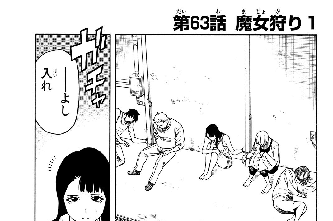第６３話　魔女狩り１