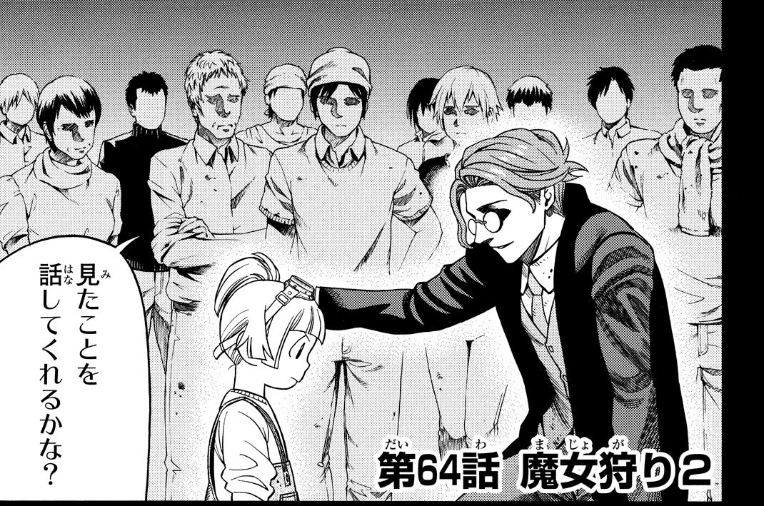第６４話　魔女狩り２