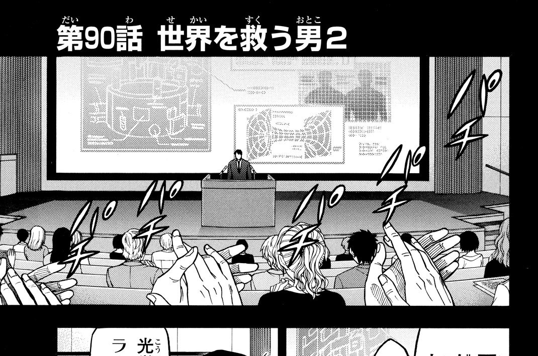 第９０話　世界を救う男２