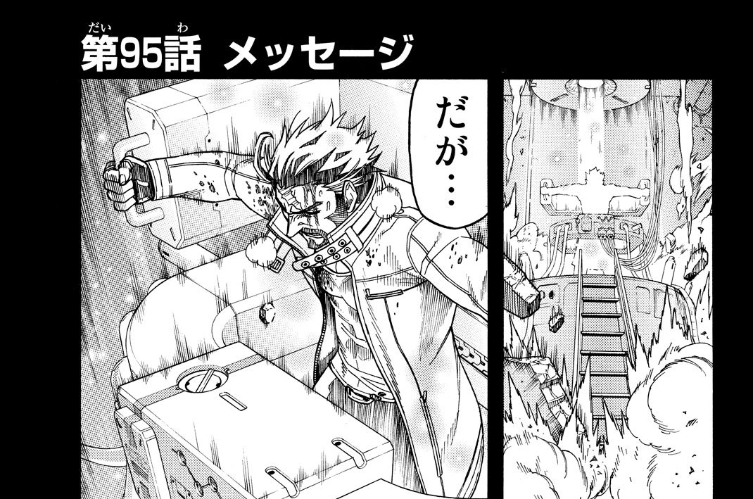 第９５話　メッセージ