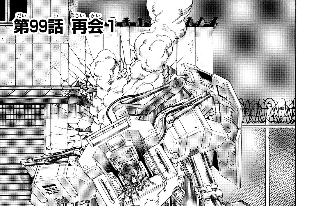 第９９話　再会１
