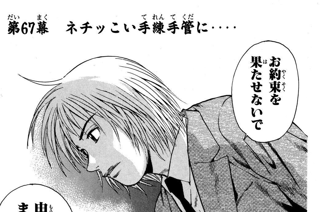 第67幕　ネチッこい手練手管に‥‥