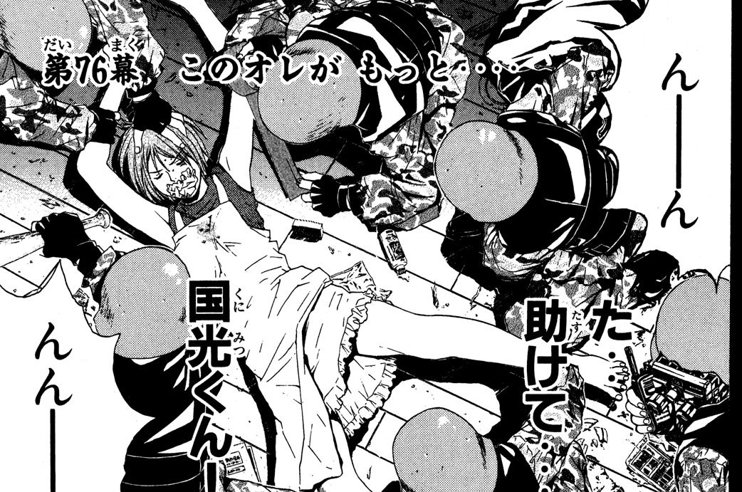 第76幕　このオレが もっと‥‥