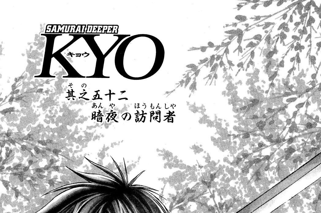 其之五十二　暗夜の訪問者