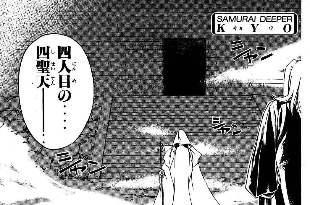 其之百七十六　最後の四聖天