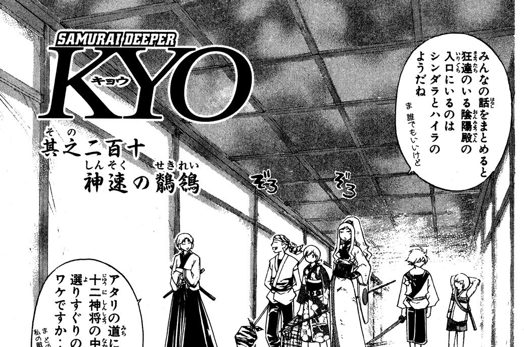 SAMURAI DEEPER KYO - 上条明峰 / 其之二百十